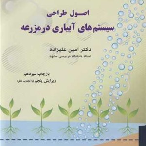 اصول طراحی سیستم های آبیاری در مزرعه