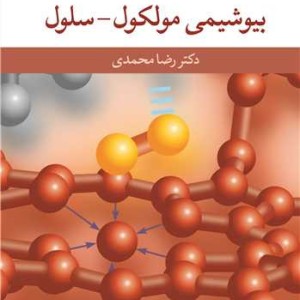 درسنامه بیوشیمی پزشکی بیوشیمی مولکول - سلول