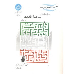 سیاستگذاری ساختار قدرت در ایران