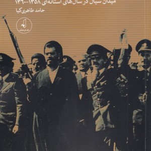 کتاب ایران به سوی جمهوری اسلامی