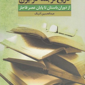 تاریخ ترجمه در ایران