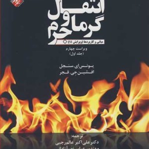 کتاب انتقال گرما و جرم مبانی وکاربردها