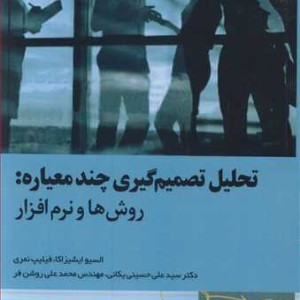 کتاب تحلیل تصمیم گیری چندمعیاره روش ها و نرم افزار