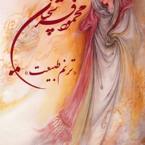 آثار استاد محمود فرشچیان ترنم طبیعت