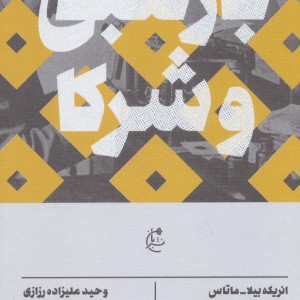 بارتلبی و شرکا - انریکه بیلا ماتاس
