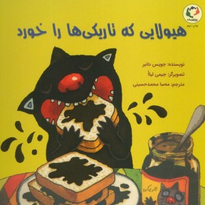 هیولایی که تاریکی ها را خورد - جویس دانبر