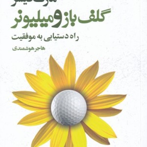 گلف باز و میلیونر نشر افکار - مارک فیشر