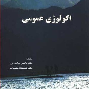 اکولوژی عمومی اثر ناصر عباس پور