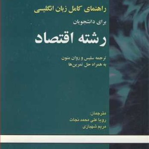 کتاب راهنمای کامل زبان انگلیسی برای دانشجویان رشته اقتصاد