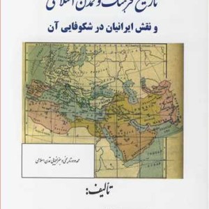 تاریخ فرهنگ و تمدن اسلامی نشر دانشگاه ارومیه
