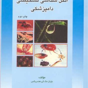 کتاب انگل شناسی تشخیصی دامپزشکی