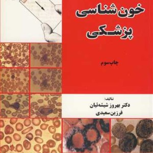 خون شناسی پزشکی