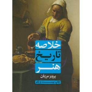 خلاصه تاریخ هنر