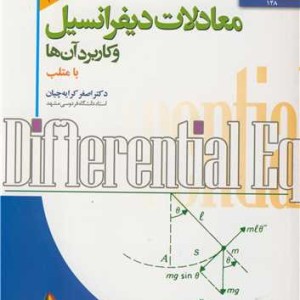 معادلات دیفرانسیل و کاربرد آن ها با متلب