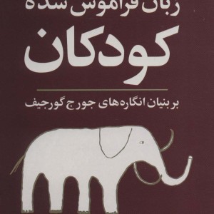 زبان فراموش شده کودکان