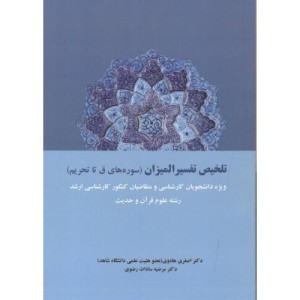 تلخیص تفسیر المیزان