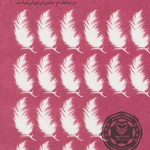 جشن فراموشی