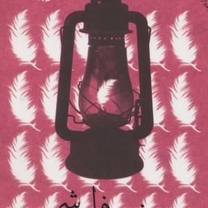 جشن فراموشی