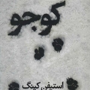 کوجو
