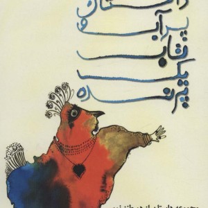 داستان پر آب و تاب یک پرنده