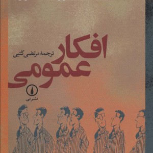 افکار عمومی