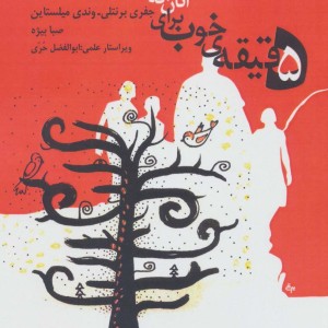 کتاب 5 دقیقه خوب برای آنان که دوست شان داریم