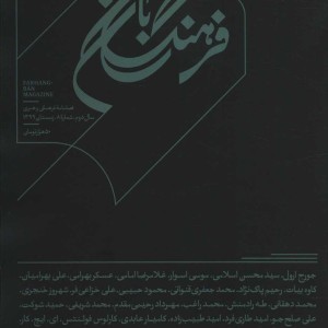 کتاب فرهنگ بان 8 فصلنامه فرهنگی و هنری