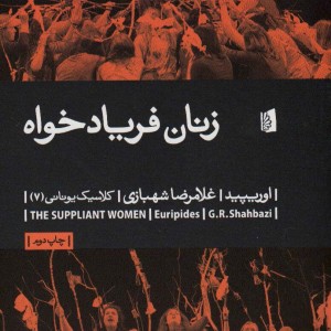 زنان فریادخواه