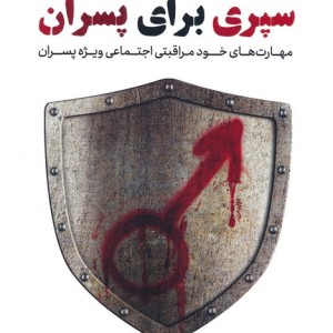 سپری برای پسران