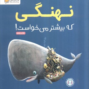 نهنگی که بیشتر می خواست