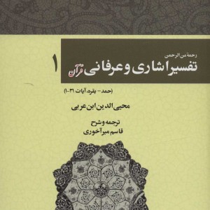 رحمه من الرحمن تفسیر اشاری و عرفانی قرآن 1