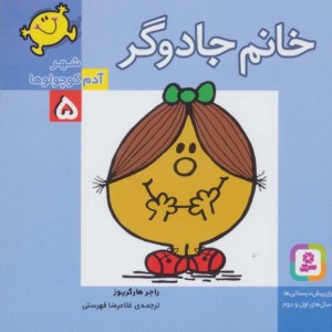 کتاب شهر آدم کوچولوها 5 خانم جادوگر قطع خشتی کوچک