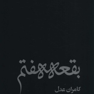 بقعه هفتم