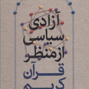 آزادی سیاسی از منظر قرآن کریم