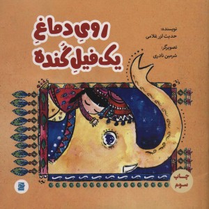 روی دماغ 1 فیل گنده