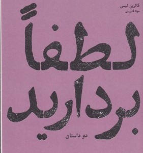 کتاب لطفا بردارید