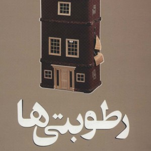 رطوبتی ها