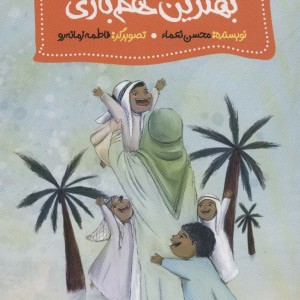 بهترین هم بازی