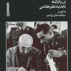 دکتر محمد مصدق در دادگاه تجدید نظر نظامی