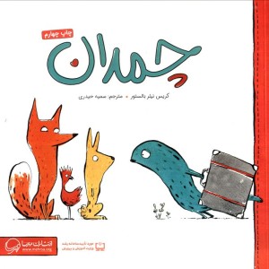 چمدان نشر مهرسا مهر و ماه