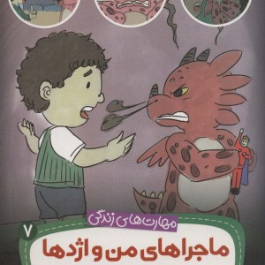 ماجراهای من و اژدها 7
