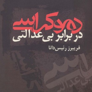 دموکراسی در برابر بی عدالتی
