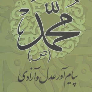 محمد پیام آور عدل و آزادی