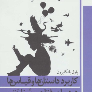 کاربرد داستان ها و قیاس ها در درمان رفتاری و شناختی