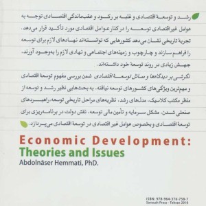 کتاب نگرشی بر دیدگاه ها و مسائل توسعه اقتصادی