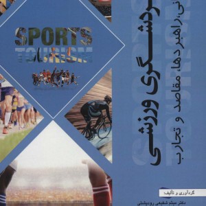گردشگری ورزشی نشر آینده سازان