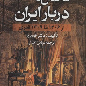 سه سال در دربار ایران نشر علم
