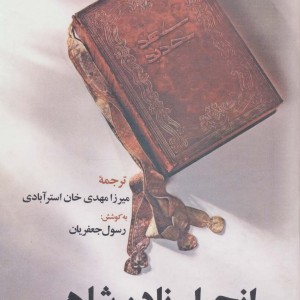انجیل نادر شاهی