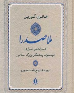 کتاب ملاصدرا نشر بدرقه جاویدان