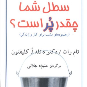 سطل شما چقدر پر است؟